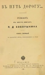 В путь дорогу!... Роман в шести книгах П.Д. Боборыкина. Том 1