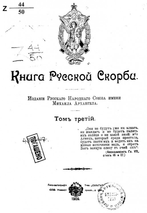 Книга русской скорби. Том 3. Издание 1909 года