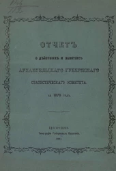 Отчет о действиях и занятиях Архангельского губернского статистического комитета за 1879 года