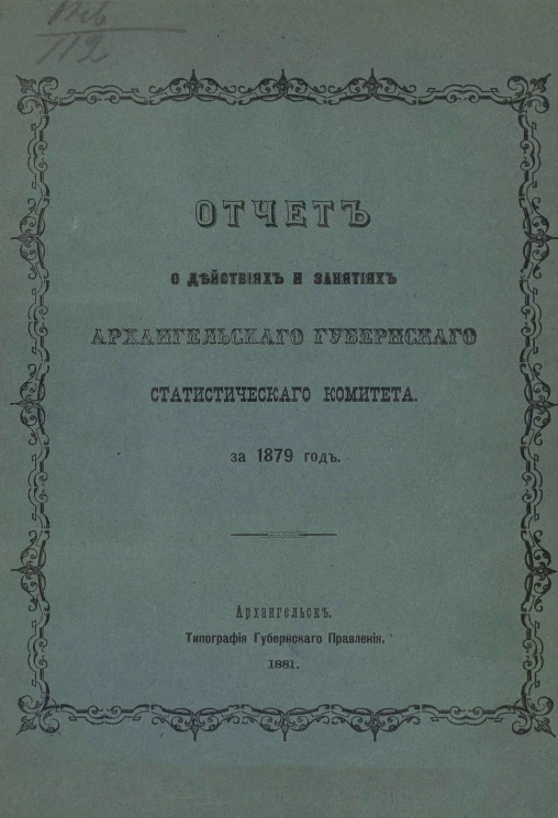 Отчет о действиях и занятиях Архангельского губернского статистического комитета за 1879 года