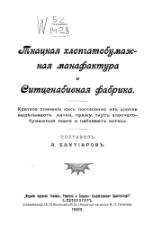 Ткацкая хлопчатобумажная мануфактура и ситценабивная фабрика. Краткое описание как постепенно из хлопка выделывают нитки, пряжу, ткут хлопчатобумажные ткани и набивают ситец