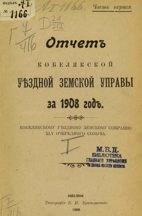 Отчет Кобелякской уездной земской управы за 1908 год Кобелякскому уездному земскому собранию 45-го очередного созыва. Часть 1