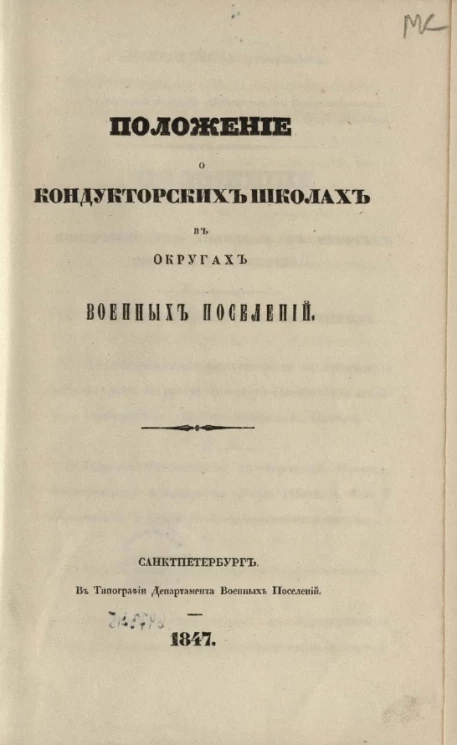 Положение о кондукторских школах в округах военных поселений