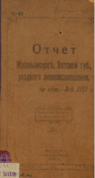 Отчет Малмыжского, Вятской губернии, уездного экономического совещания за октябрь-декабрь 1921 года