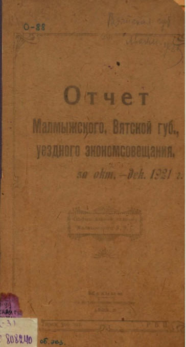 Отчет Малмыжского, Вятской губернии, уездного экономического совещания за октябрь-декабрь 1921 года
