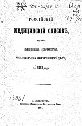 Российский медицинский список, изданный медицинским департаментом Министерства внутренних дел на 1881 год