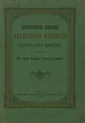 Историческое описание Никитского женского общежительного монастыря в городе Кашире, Тульской губернии