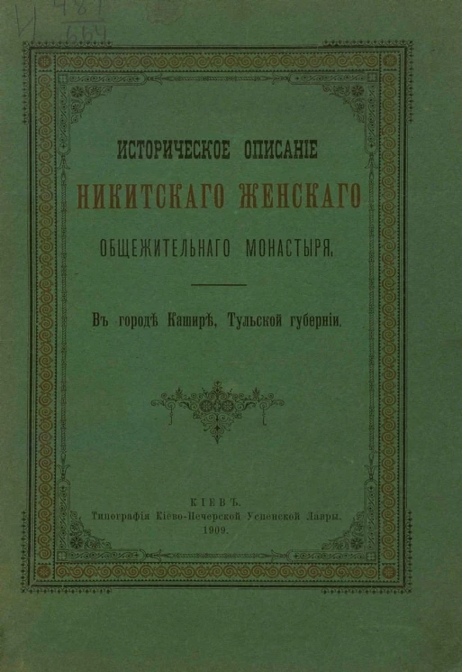 Историческое описание Никитского женского общежительного монастыря в городе Кашире, Тульской губернии