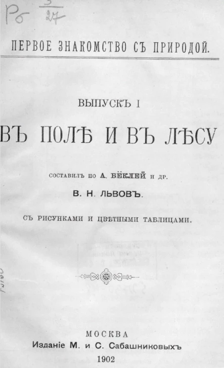 Первое знакомство с природой. Выпуск 1. В поле и в лесу