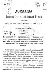 Доклады Тульской губернской земской управы 10 очередному Тульскому Губернскому земскому собранию. Книжка 1-я