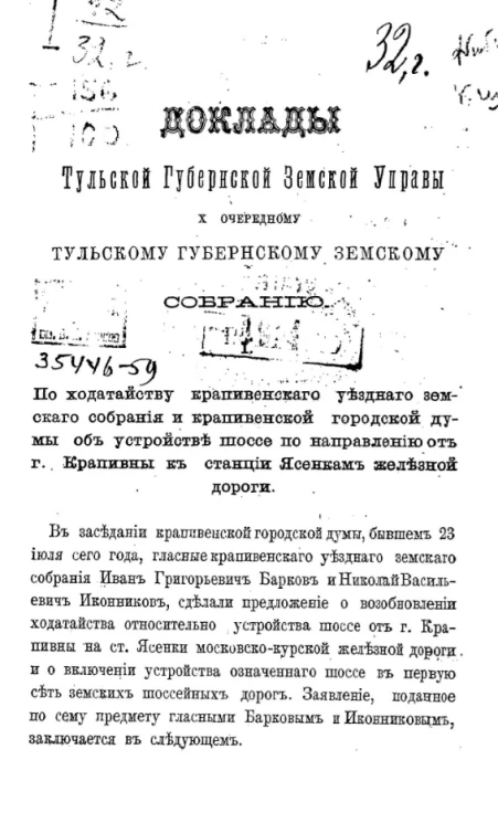 Доклады Тульской губернской земской управы 10 очередному Тульскому Губернскому земскому собранию. Книжка 1-я