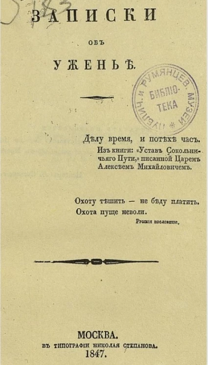 Записки об ужении