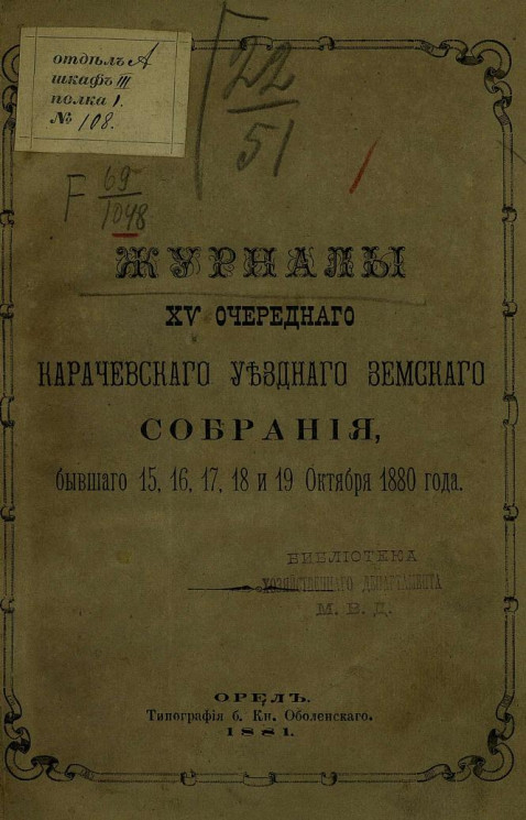 Журналы 15-го очередного Карачевского уездного земского собрания бывшего 15, 16, 17, 18 и 19 октября 1880 года