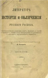 Литература истории и обличения русского раскола. Выпуск 2