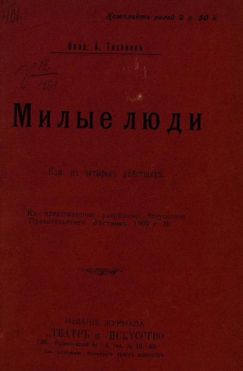 Милые люди. Комедия в четырех действиях