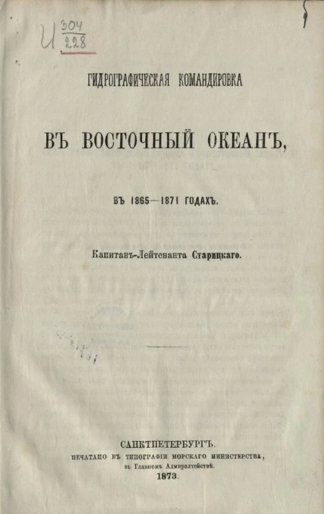 Гидрографическая командировка в Восточный океан в 1865-1871 годах