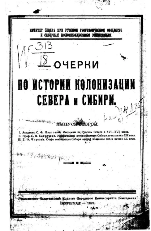 Комитет Севера при Русском географическом обществе и Северная колонизационная экспедиция. Очерки по истории колонизации Севера и Сибири. Выпуск 2