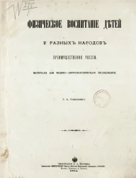 Физическое воспитание детей у разных народов, преимущественно России. Материалы для медико-антропологического исследования