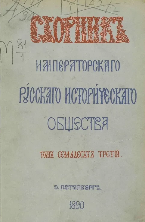 Сборник Императорского Русского исторического общества. Том 73