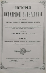 История всемирной литературы в общих очерках, биографиях, характеристиках и образцах. Том 3. Литература Франции, Румынии и славянских земель