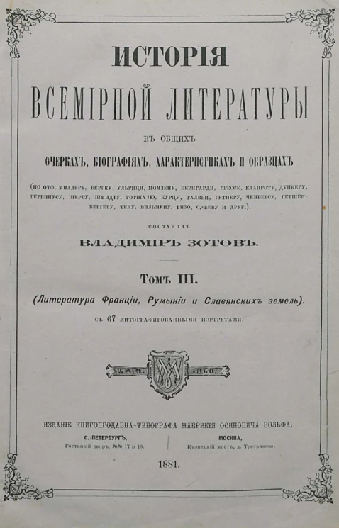 История всемирной литературы в общих очерках, биографиях, характеристиках и образцах. Том 3. Литература Франции, Румынии и славянских земель