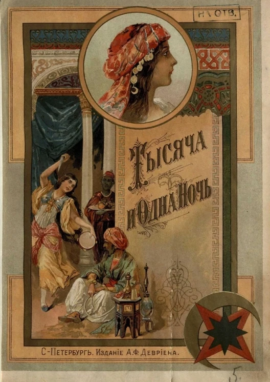 Тысяча и одна ночь. Арабские сказки, избранные и пересказанные А.Н. Энгельгардт. Издание 3