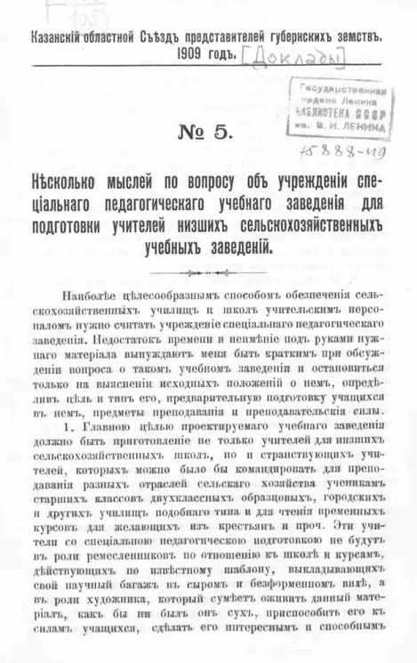 Казанский областной съезд представителей губернских земств. 1909 год. № 5. Несколько мыслей по вопросу об учреждении специального педагогического учебного заведения для подготовки учителей низших сельскохозяйственных учебных заведений