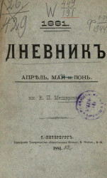 Дневник князя Владимира Петровича Мещерского, 1881, апрель, май, июнь
