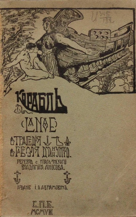 Корабль. La nave. Трагедия Габриэля Д'Аннунцио