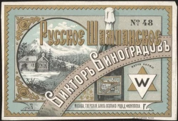 Русское Шампанское № 48. Виктор Виноградов. Винная этикетка