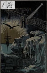 Фритьоф Нансен, его жизнь и путешествия. Издание 2