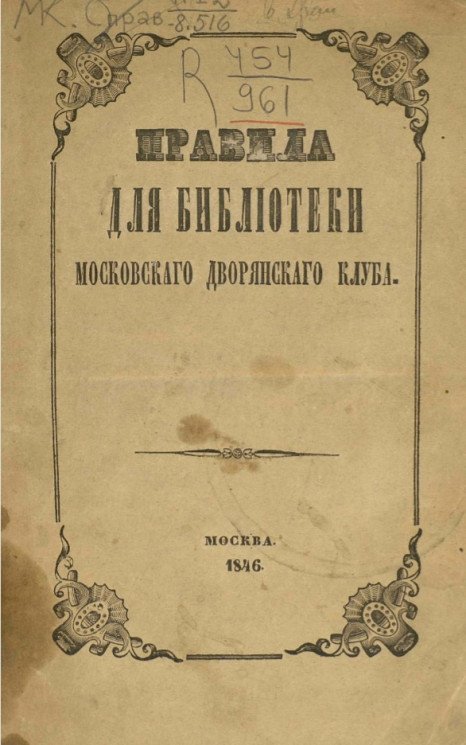 Правила для Библиотеки Московского дворянского клуба