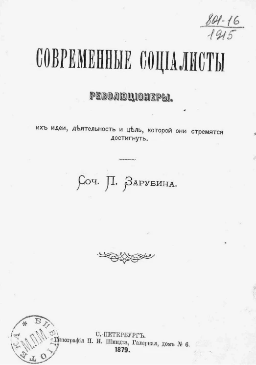 Современные социалисты-революционеры, их идеи, деятельность и цель, которой они стремятся достигнуть