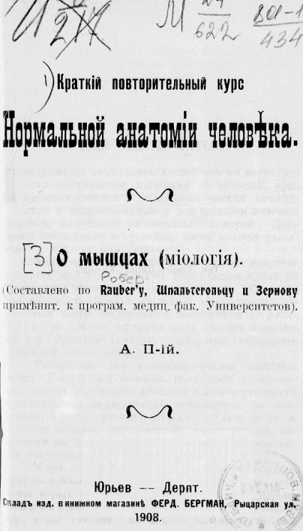 Краткий повторительный курс нормальной анатомии человека. О мышцах (миология)