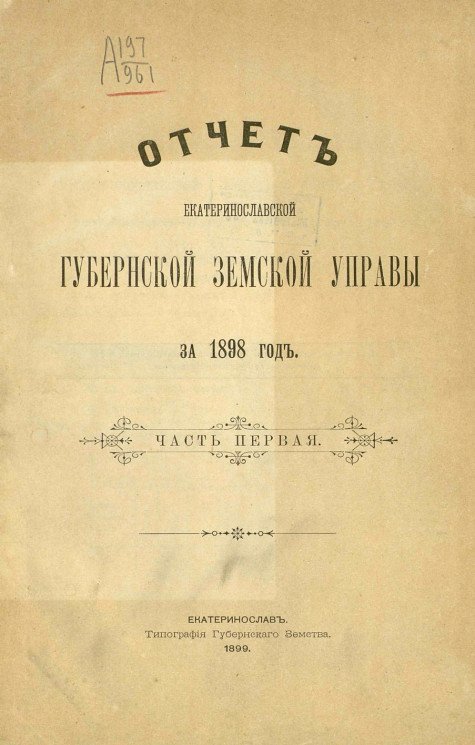 Отчет Екатеринославской губернской земской управы за 1898 год. Часть 1