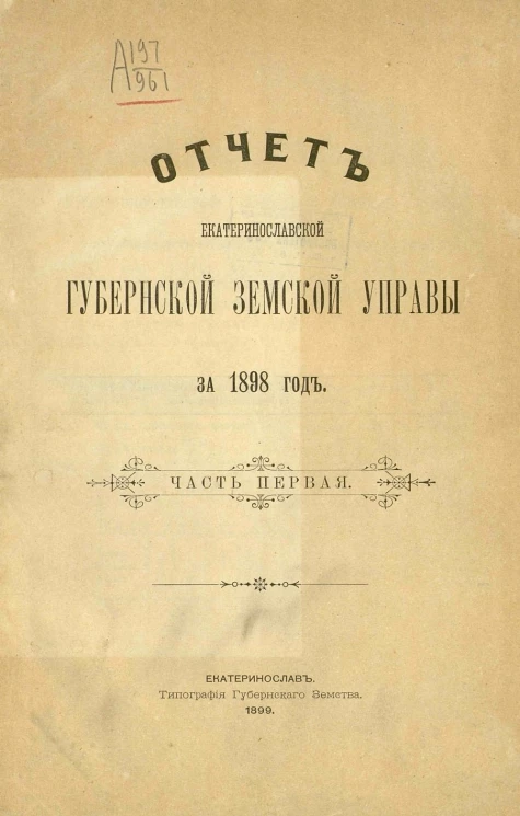 Отчет Екатеринославской губернской земской управы за 1898 год. Часть 1
