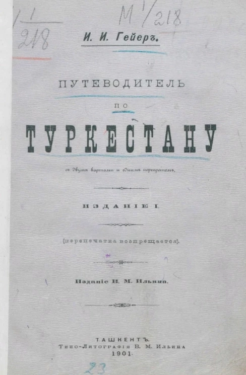 Путеводитель по Туркестану. Издание 1