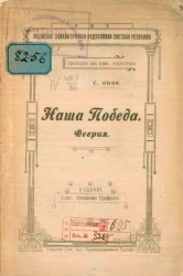 Российская Социалистическая Федеративная Советская Республика. Наша победа. Феерия