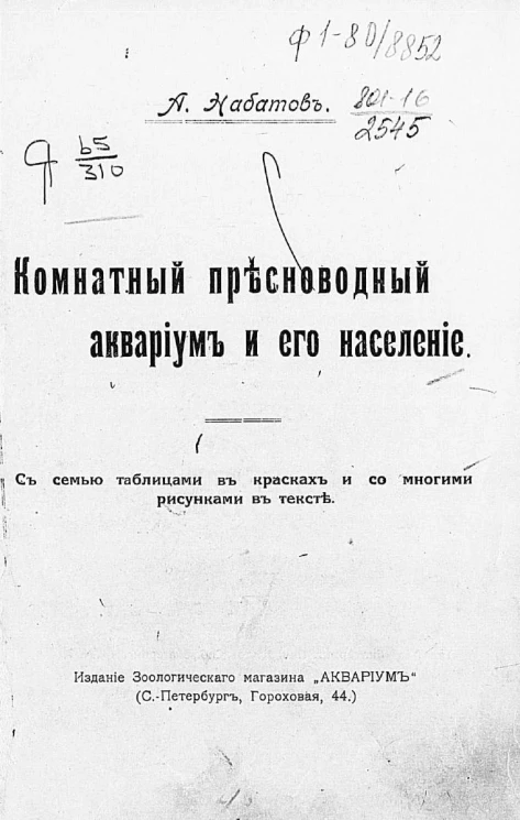 Комнатный пресноводный аквариум и его население