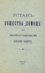 Устав общества "Помощь" при Вологодской бесплатной библиотеке