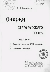 Очерки старорусского быта. Выпуск 1. Боярский дом в XVII столетии. Опальный воевода