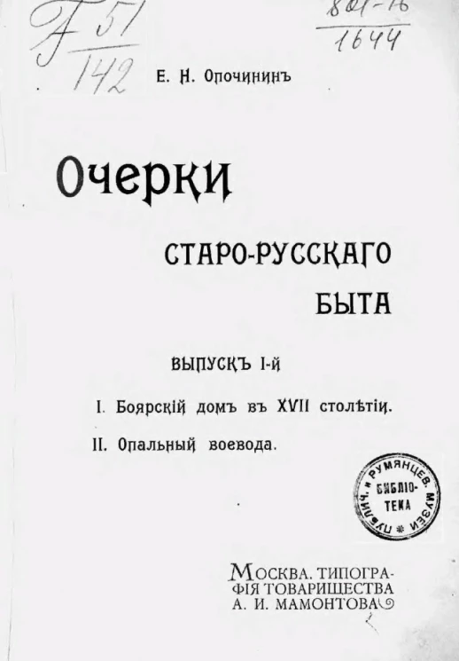 Очерки старорусского быта. Выпуск 1. Боярский дом в XVII столетии. Опальный воевода