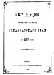 Смета доходов Гражданского управления Закавказского края на 1873 год