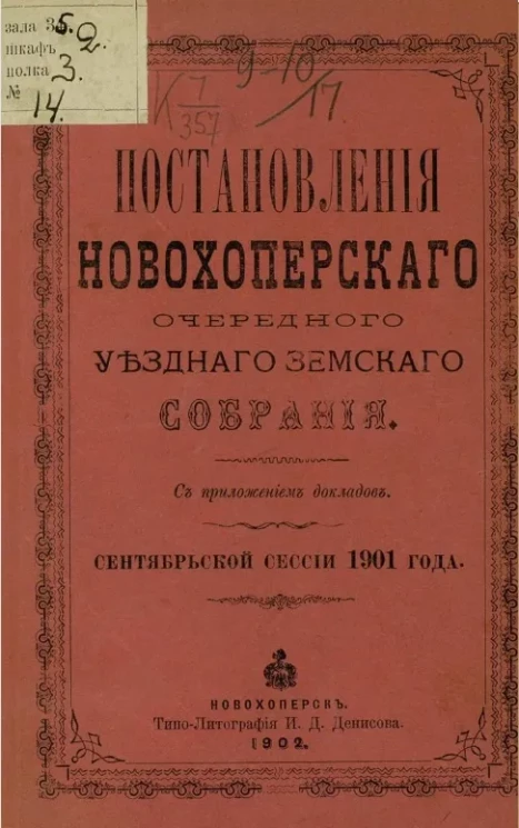 Постановления Новохоперского очередного уездного земского собрания сентябрьской сессии 1901 года