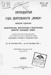 15-й год деятельности "Маяка" общества содействия нравственному, умственному и физическому развитию молодых людей, с 22 сентября 1914 года по 22 сентября 1915 года