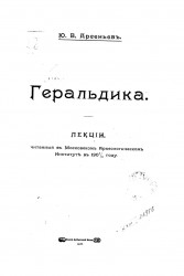 Геральдика. Лекции, читанные в Московском археологическом институте в 1907/8 году