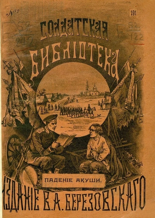 Солдатская библиотека, № 191. Падение Акуши 1819 года