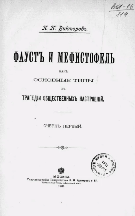 Фауст и Мефистофель как основные типы в трагедии общественных настроений. Очерк первый