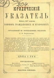 Юридический указатель всех XV томов законов гражданских и уголовных