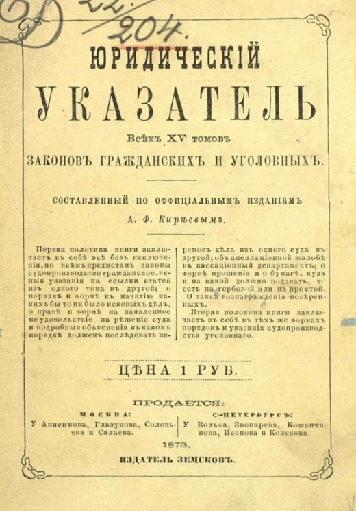 Юридический указатель всех XV томов законов гражданских и уголовных